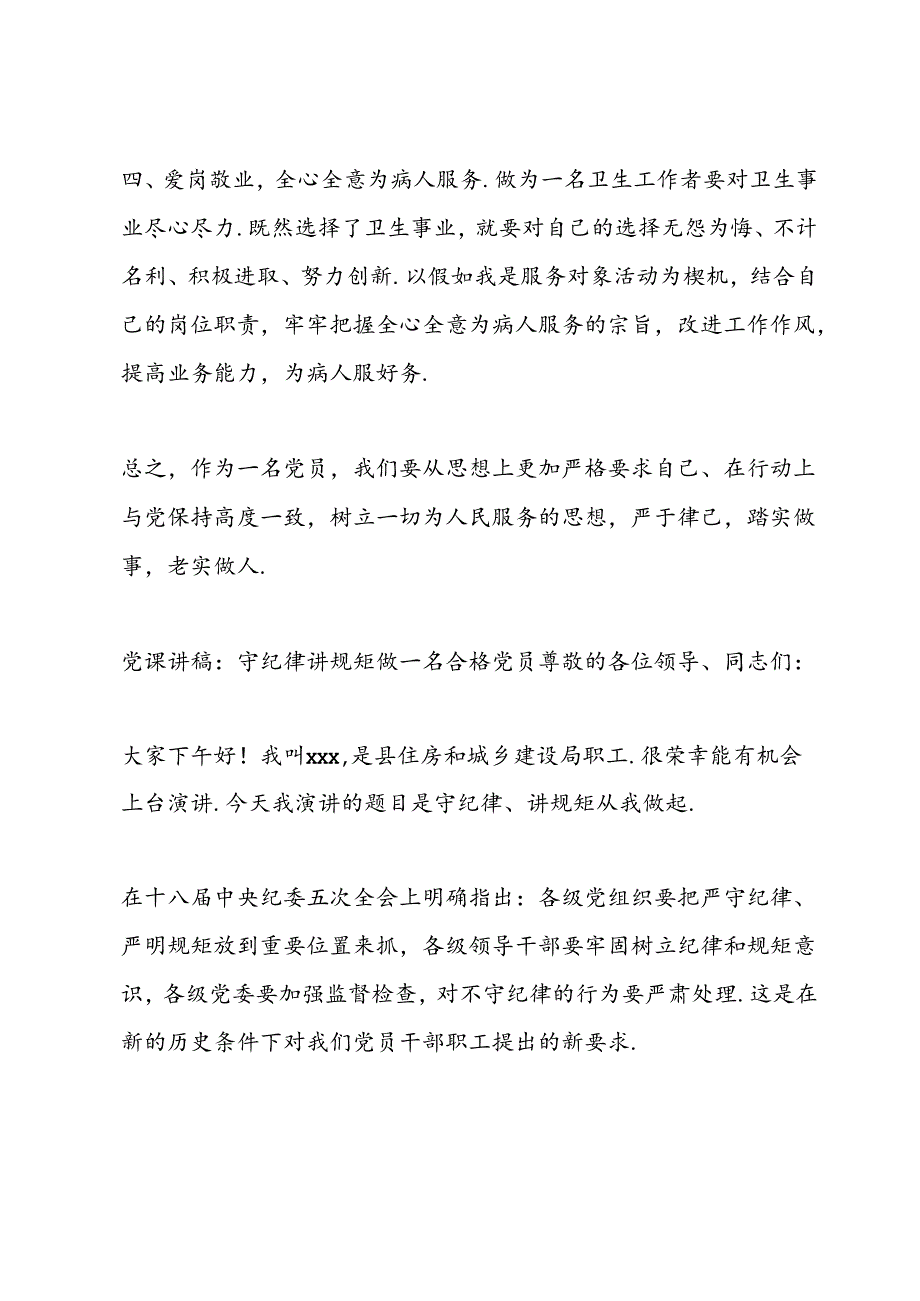 党课讲稿守纪律讲规矩做一名合格党员.docx_第3页