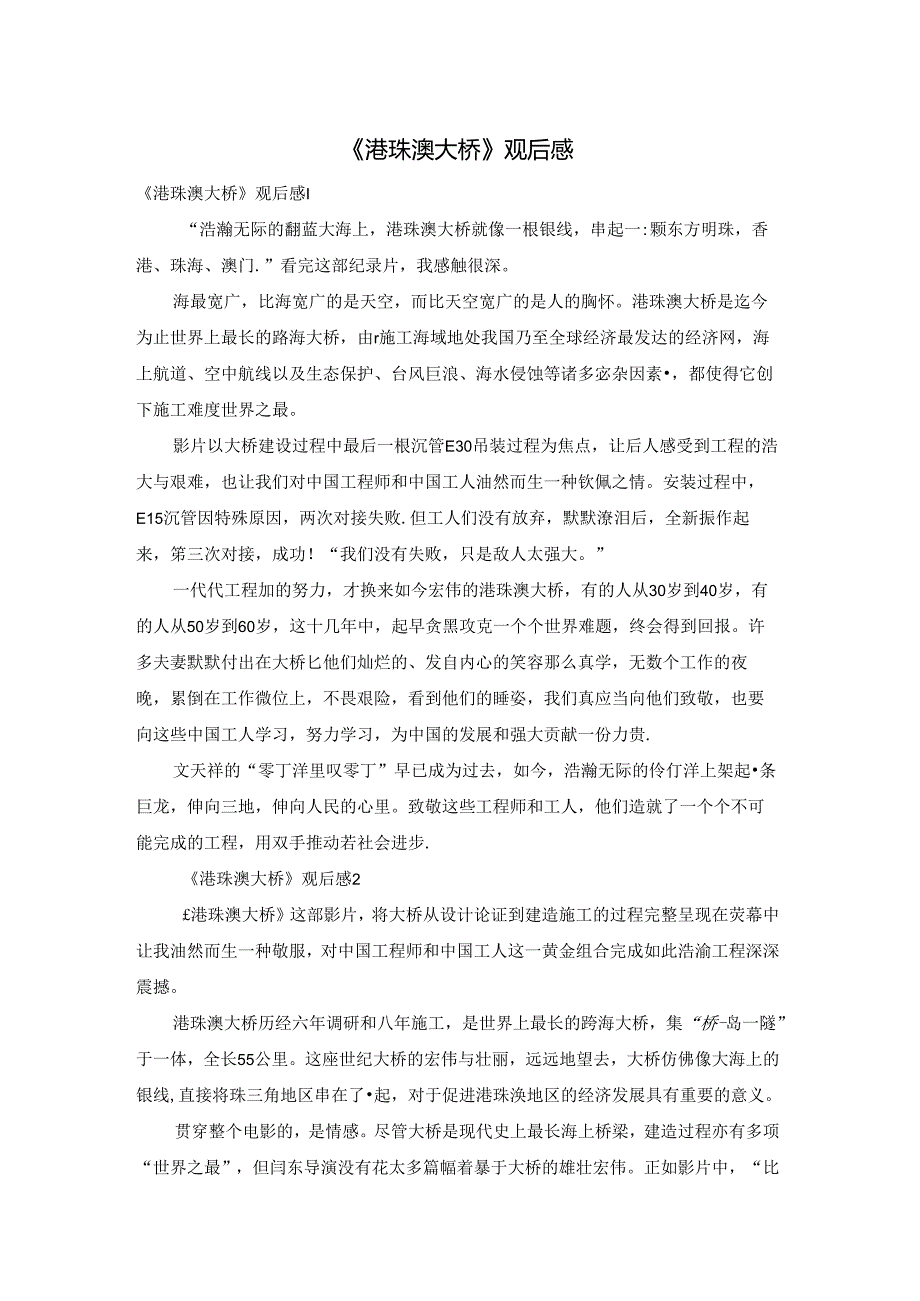 《港珠澳大桥》观后感.docx_第1页