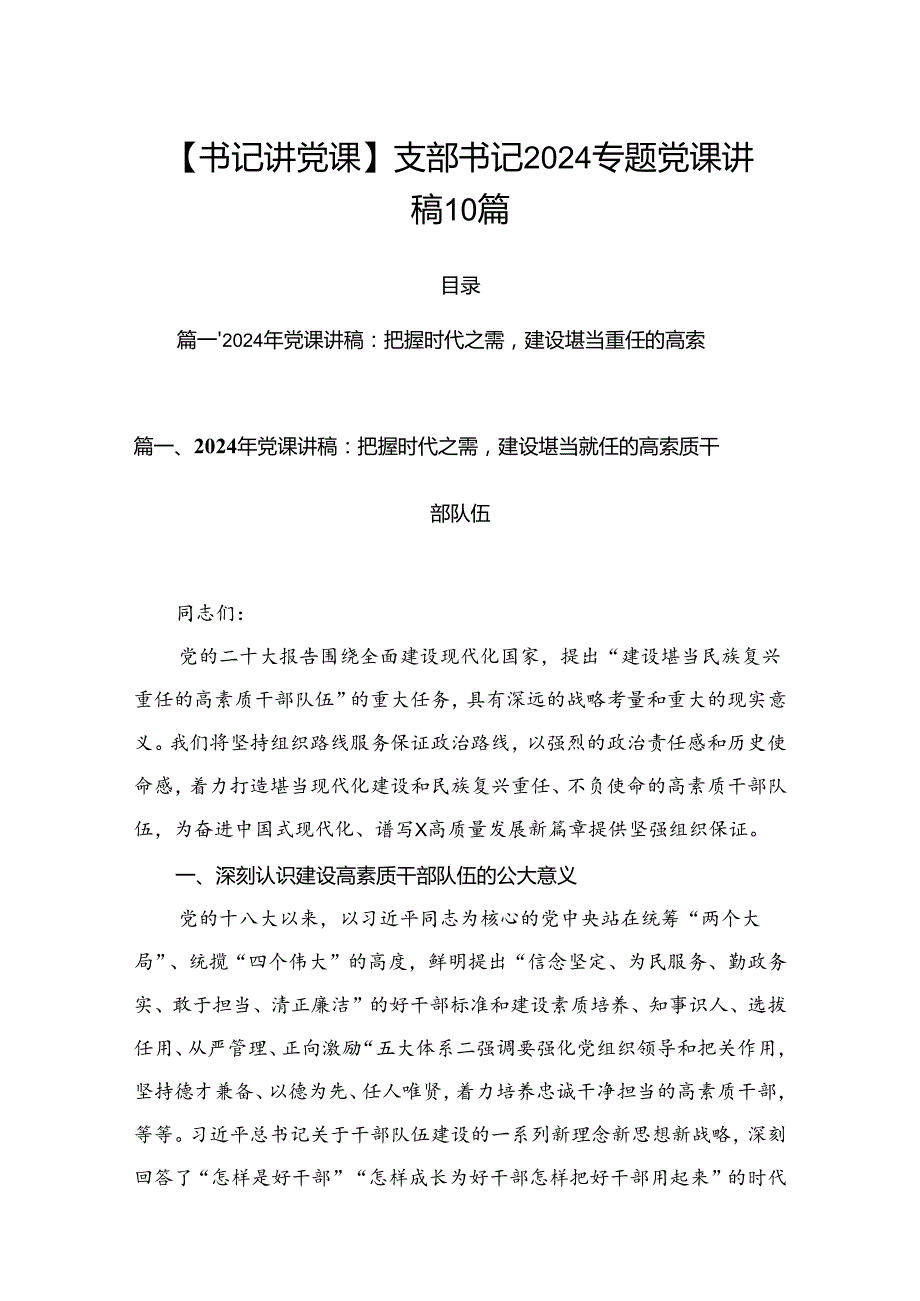 【书记讲党课】支部书记2024专题党课讲稿10篇.docx_第1页
