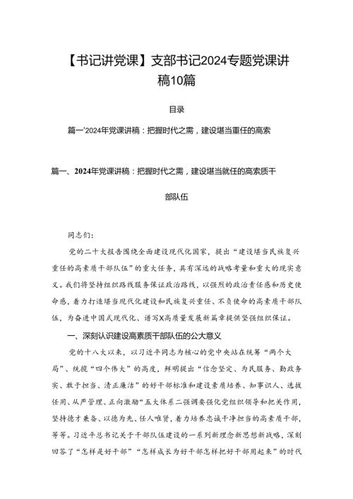 【书记讲党课】支部书记2024专题党课讲稿10篇.docx