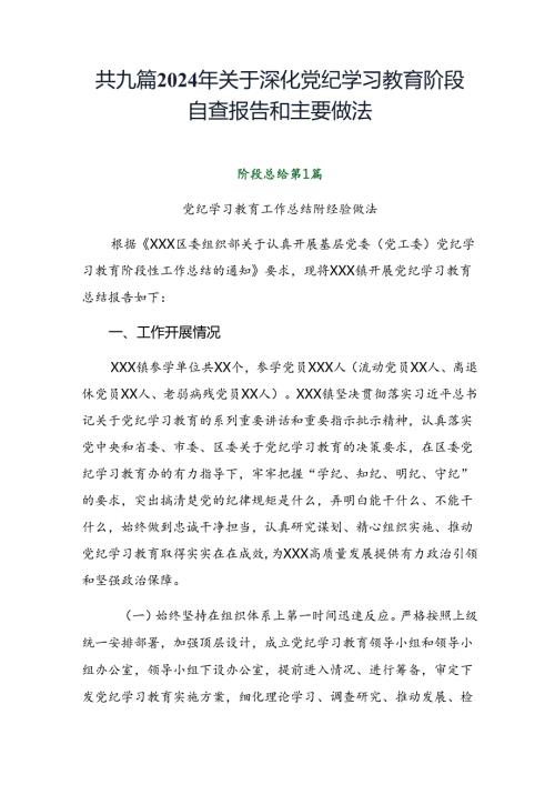 共九篇2024年关于深化党纪学习教育阶段自查报告和主要做法.docx