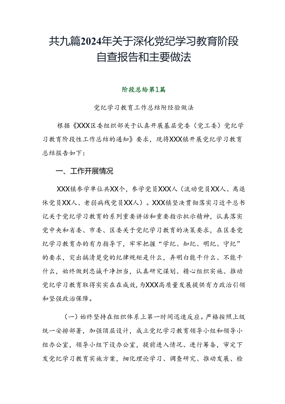 共九篇2024年关于深化党纪学习教育阶段自查报告和主要做法.docx_第1页
