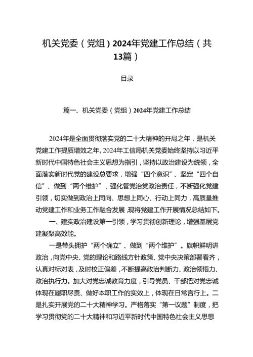 机关党委（党组）2024年党建工作总结13篇（精编版）.docx