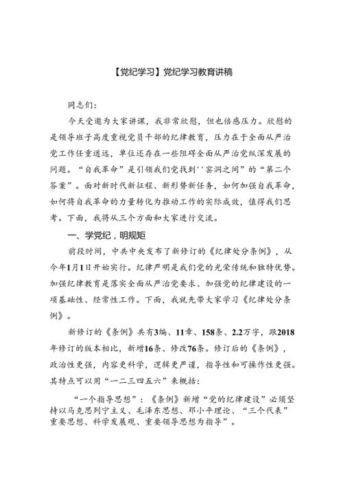 【党纪学习】党纪学习教育讲稿 （汇编7份）.docx