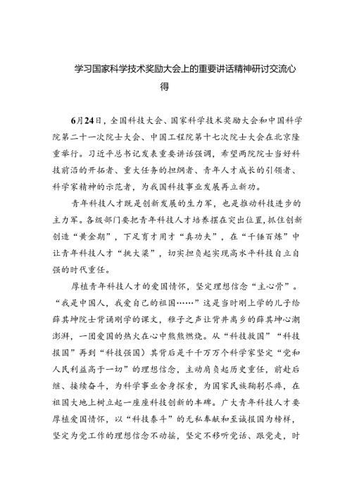 学习国家科学技术奖励大会上的重要讲话精神研讨交流心得（共六篇选择）.docx