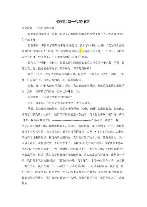 假如我是一只鸟作文.docx