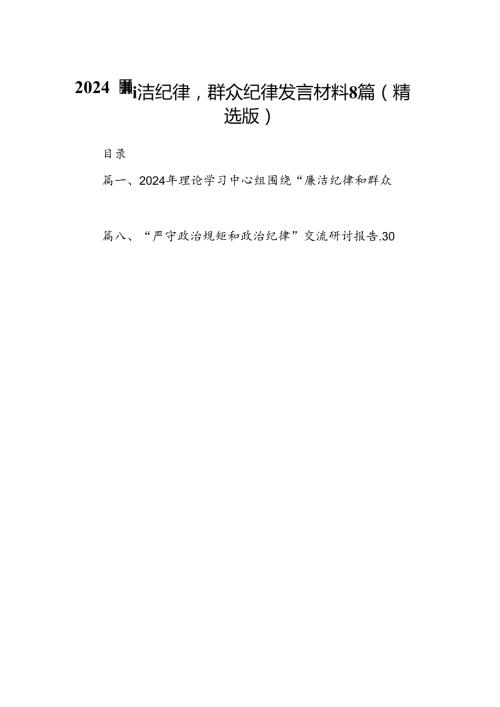 2024廉洁纪律群众纪律发言材料8篇（精选版）.docx
