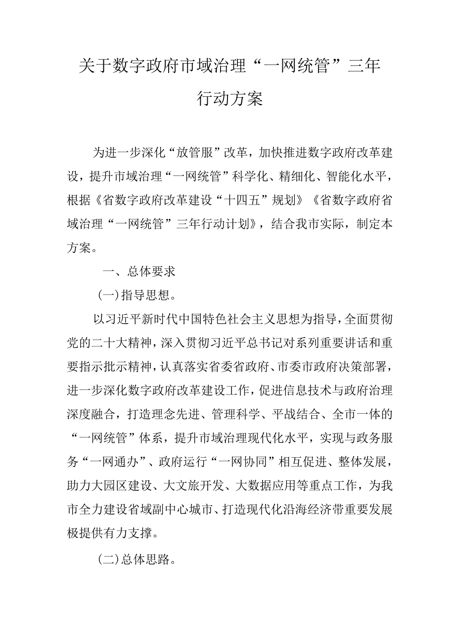 关于数字政府市域治理“一网统管” 三年行动方案.docx_第1页