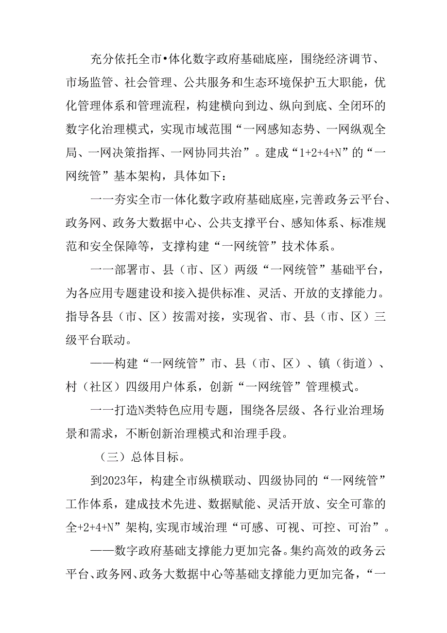 关于数字政府市域治理“一网统管” 三年行动方案.docx_第2页