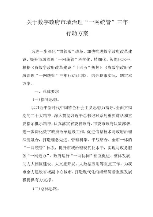 关于数字政府市域治理“一网统管” 三年行动方案.docx