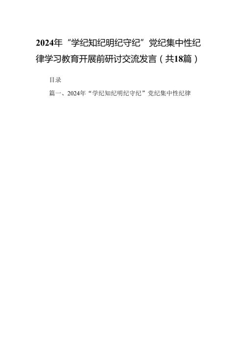 2024年“学纪知纪明纪守纪”党纪集中性纪律学习教育开展前研讨交流发言18篇（最新版）.docx