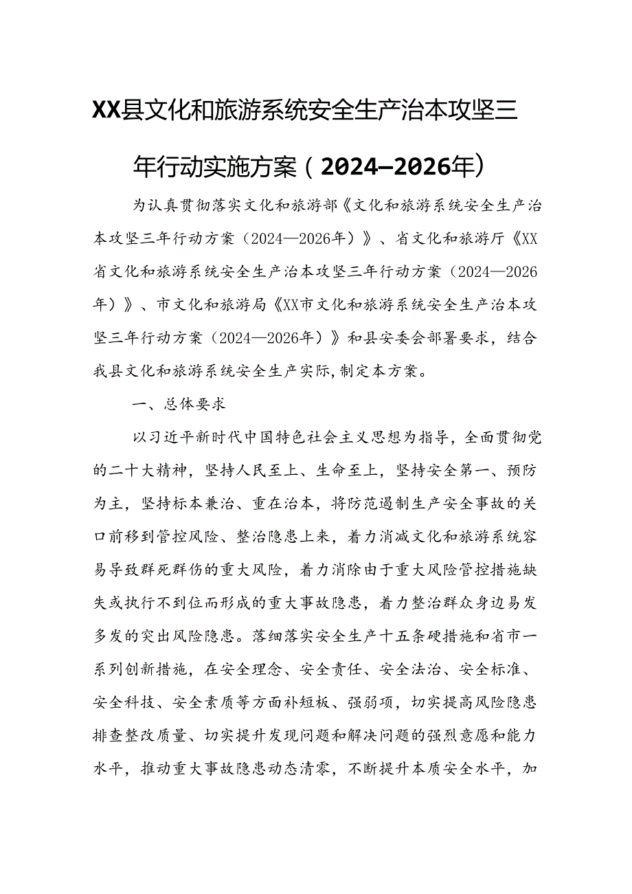 XX县文化和旅游系统安全生产治本攻坚三年行动实施方案.docx_第1页