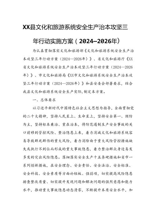 XX县文化和旅游系统安全生产治本攻坚三年行动实施方案.docx