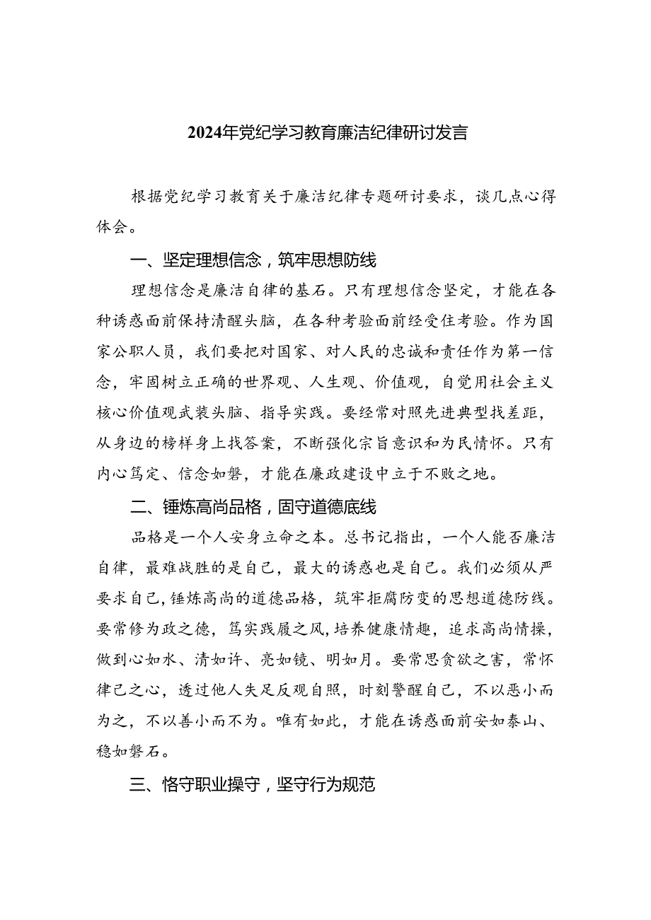 (六篇)2024年党纪学习教育廉洁纪律研讨发言范文.docx_第1页