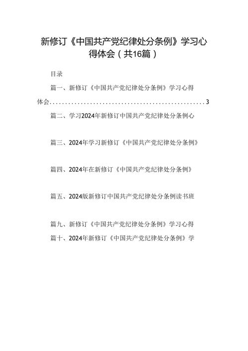 （16篇）新修订《中国共产党纪律处分条例》学习心得体会例文.docx