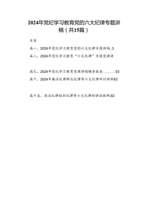 （15篇）2024年党纪学习教育党的六大纪律专题讲稿合集.docx