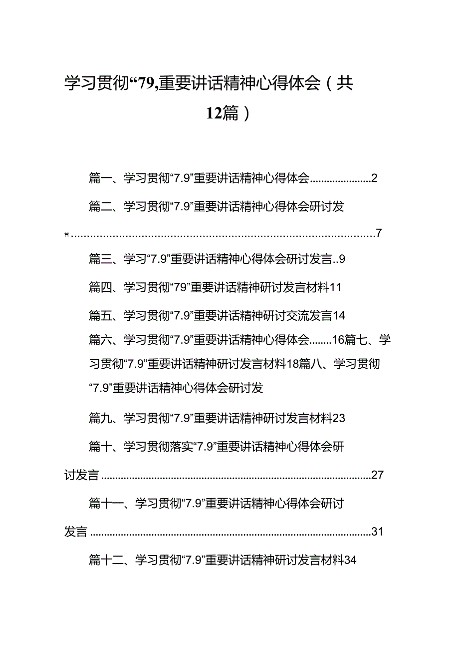学习贯彻“7.9”重要讲话精神心得体会（共12篇）(1).docx_第1页