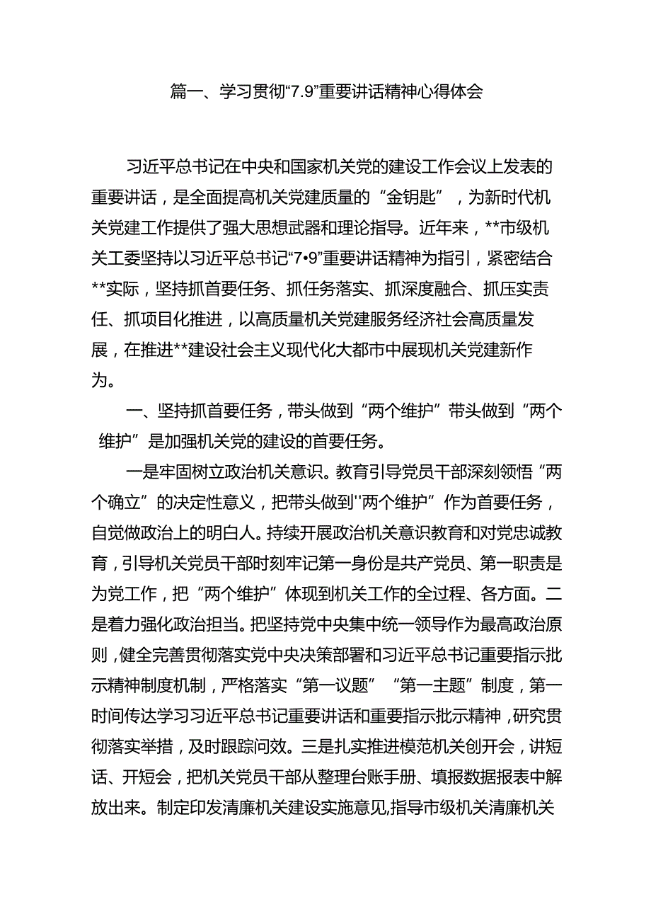 学习贯彻“7.9”重要讲话精神心得体会（共12篇）(1).docx_第2页