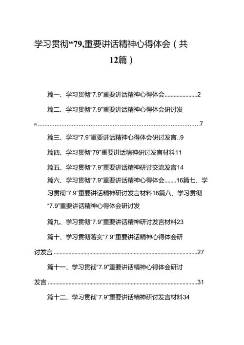 学习贯彻“7.9”重要讲话精神心得体会（共12篇）(1).docx