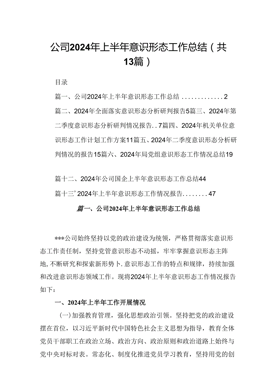公司2024年上半年意识形态工作总结 （汇编13份）.docx_第1页