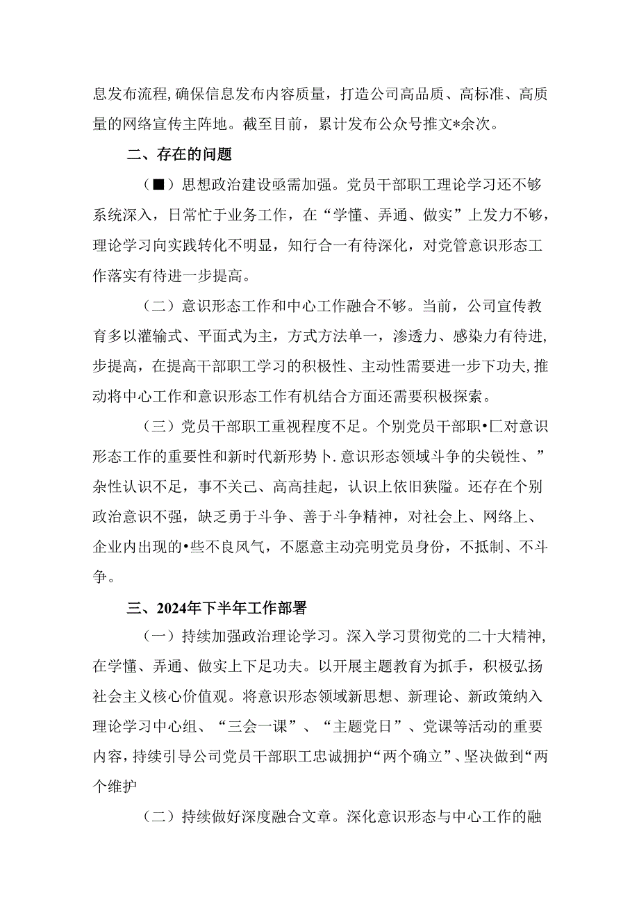 公司2024年上半年意识形态工作总结 （汇编13份）.docx_第3页