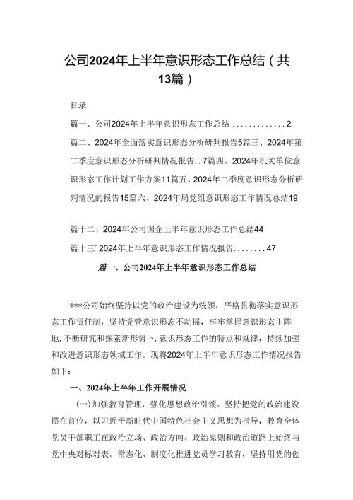 公司2024年上半年意识形态工作总结 （汇编13份）.docx