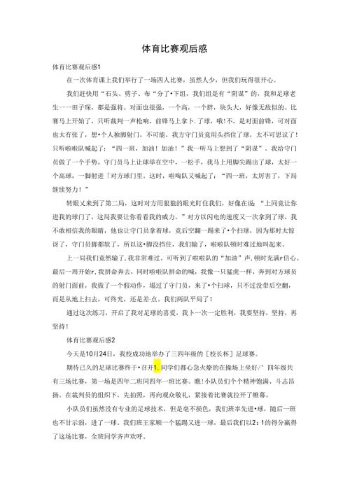 体育比赛观后感.docx