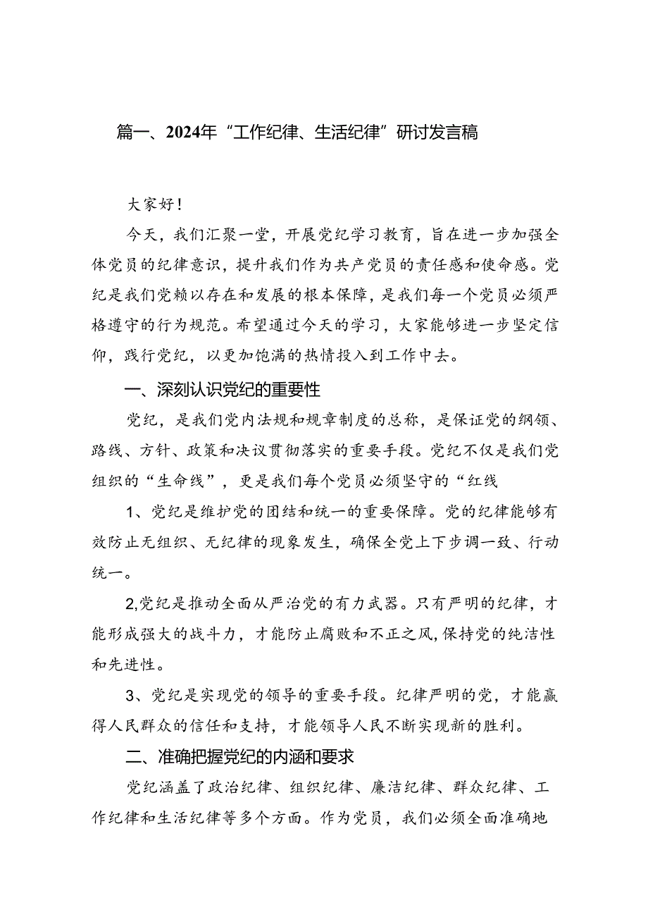 (八篇)2024年“工作纪律、生活纪律”研讨发言稿（精选）.docx_第2页