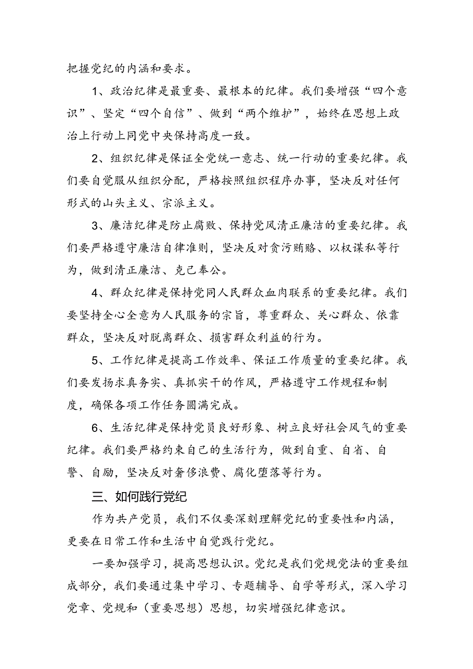 (八篇)2024年“工作纪律、生活纪律”研讨发言稿（精选）.docx_第3页