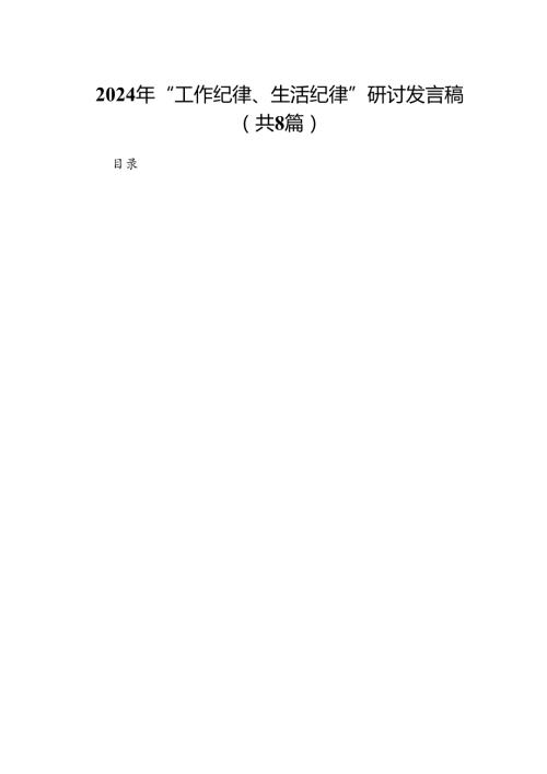 (八篇)2024年“工作纪律、生活纪律”研讨发言稿（精选）.docx