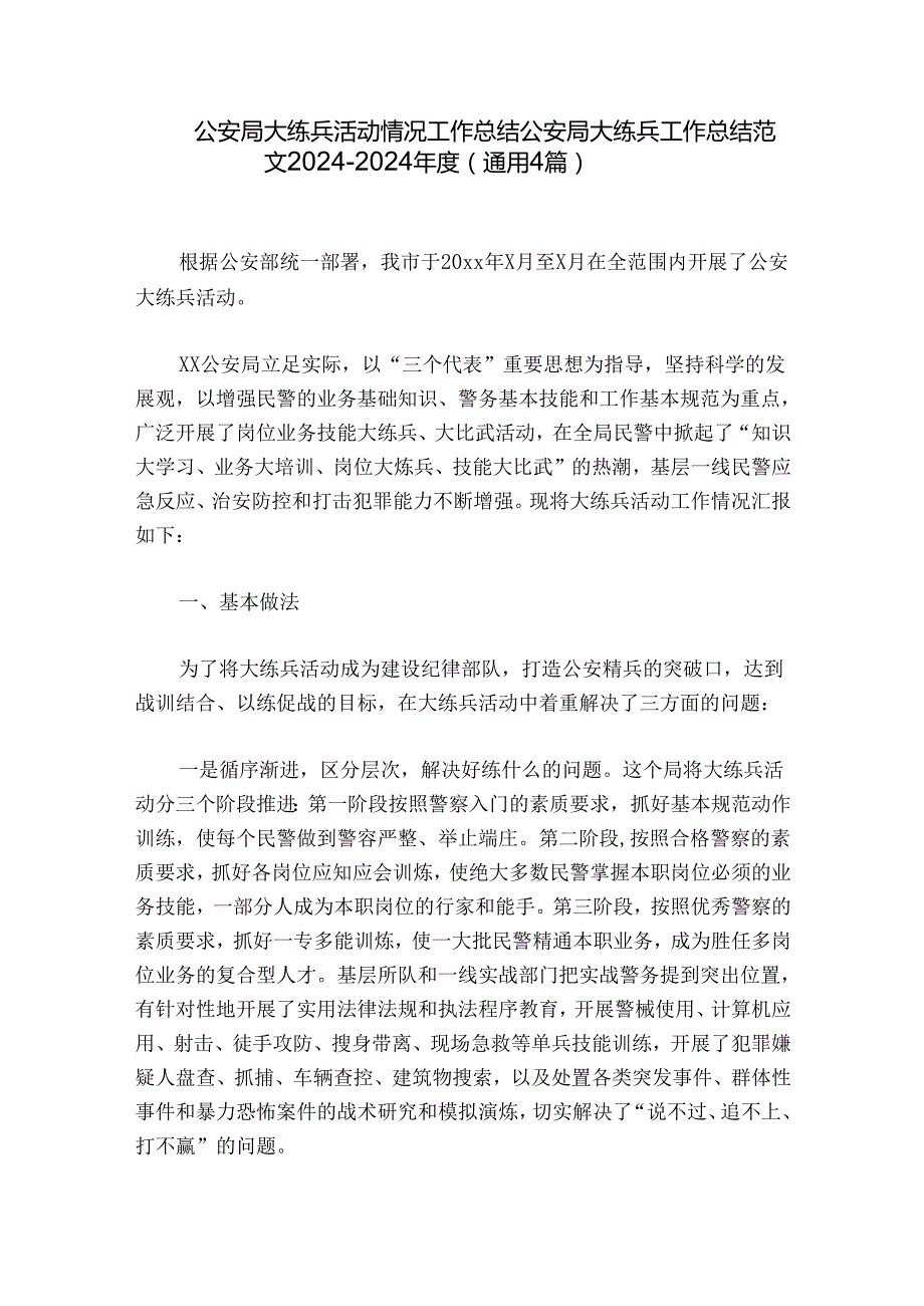 公安局大练兵活动情况工作总结公安局大练兵工作总结范文20242024(通用4篇).docx_第1页