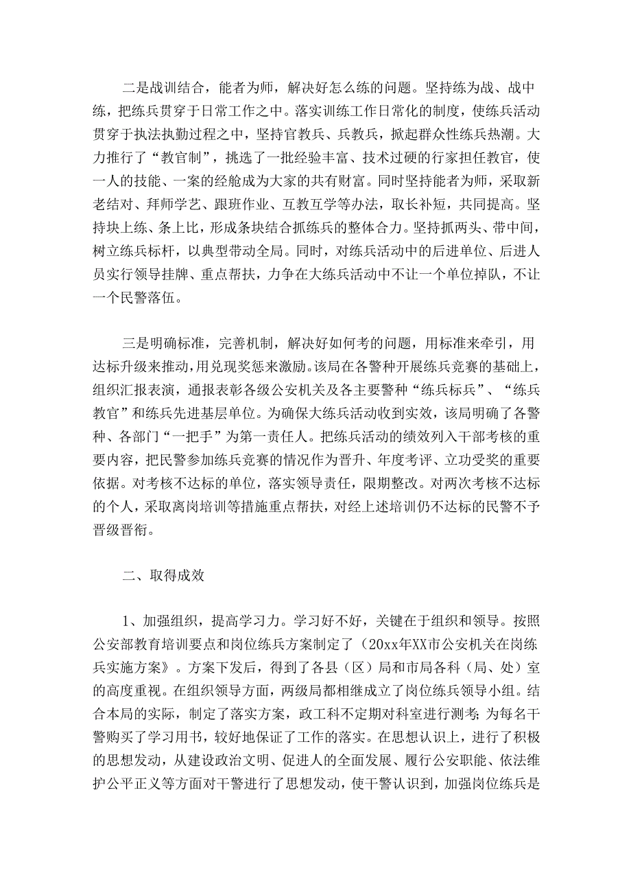 公安局大练兵活动情况工作总结公安局大练兵工作总结范文20242024(通用4篇).docx_第2页