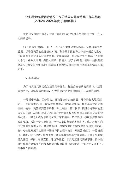 公安局大练兵活动情况工作总结公安局大练兵工作总结范文20242024(通用4篇).docx
