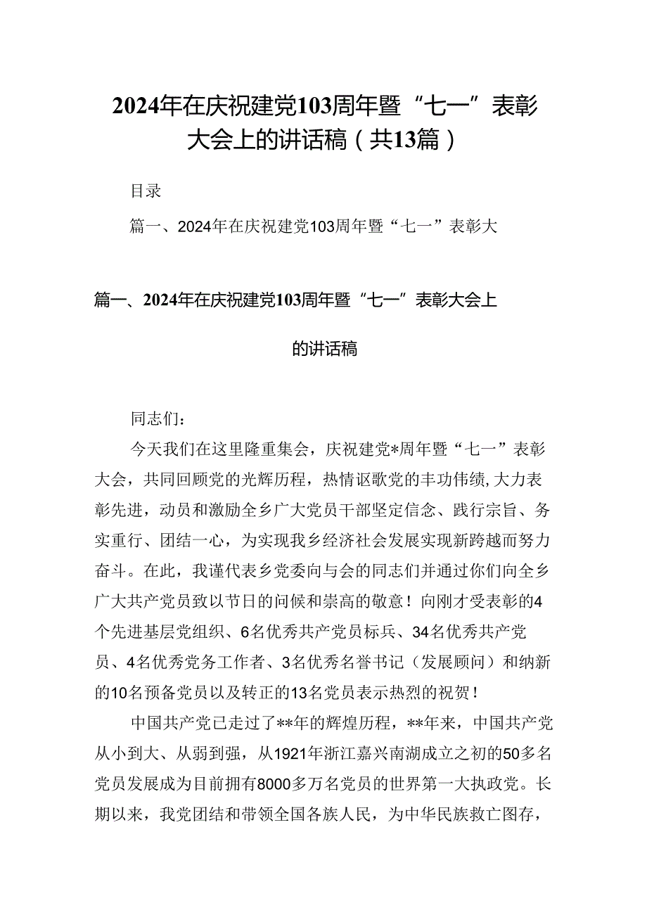 2024年在庆祝建党103周年暨“七一”表彰大会上的讲话稿【13篇】.docx_第1页