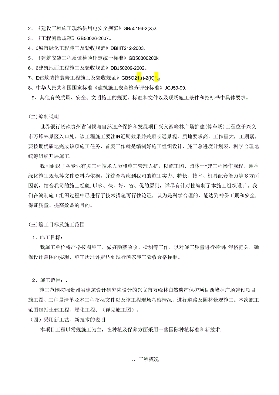 新编绿化及沥青砼道路竣工施工组织方案.docx_第2页