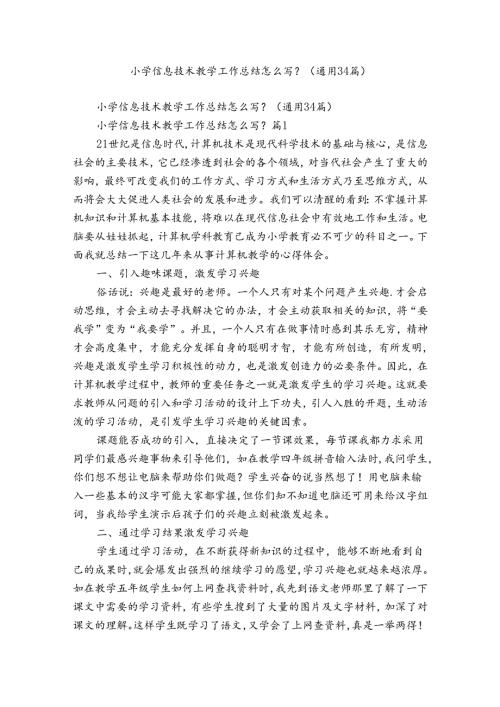 小学信息技术教学工作总结怎么写？（通用34篇）.docx