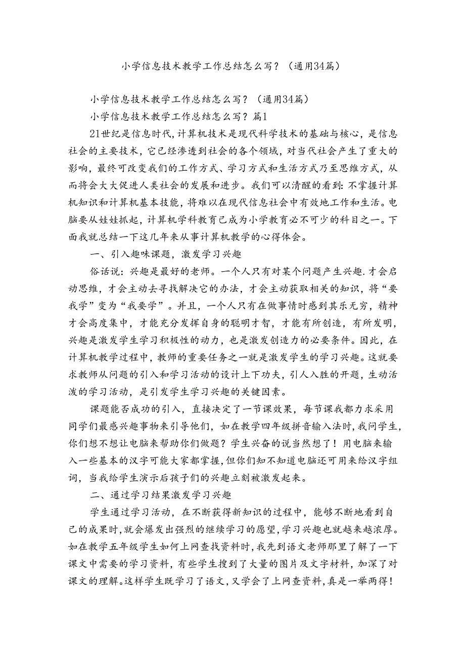 小学信息技术教学工作总结怎么写？（通用34篇）.docx_第1页
