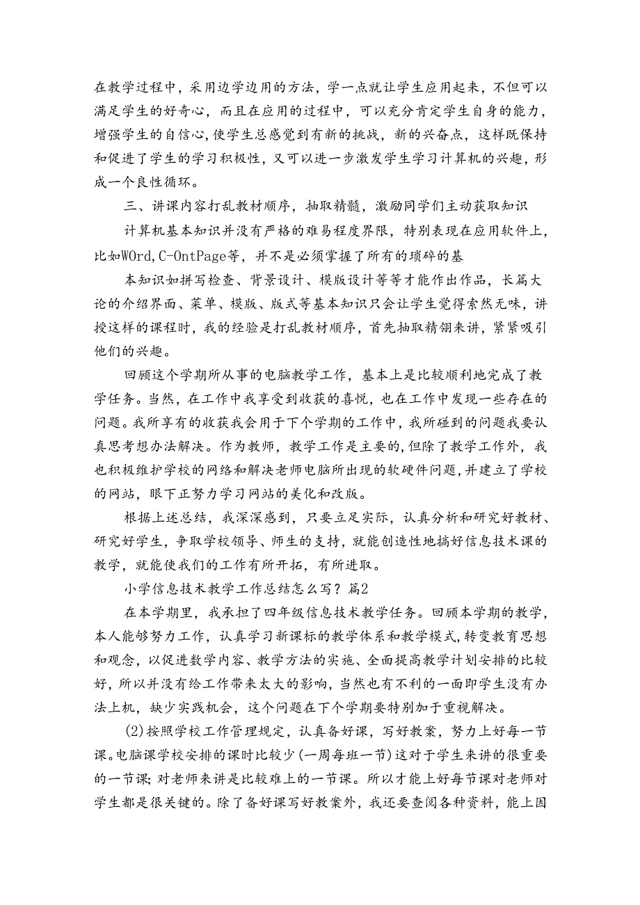 小学信息技术教学工作总结怎么写？（通用34篇）.docx_第2页