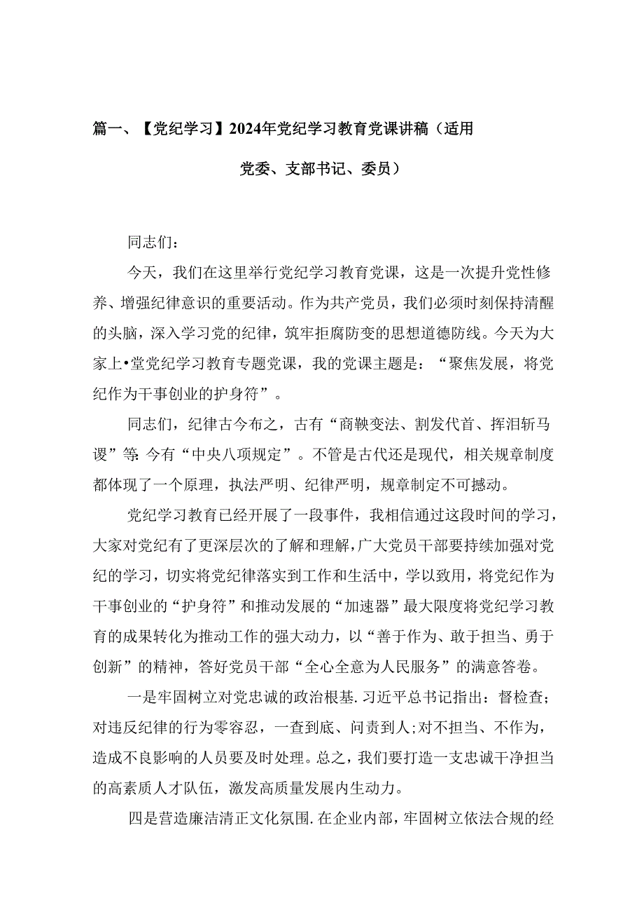 【党纪学习】2024年党纪学习教育党课讲稿（适用党委、支部书记、委员）12篇（精选）.docx_第1页