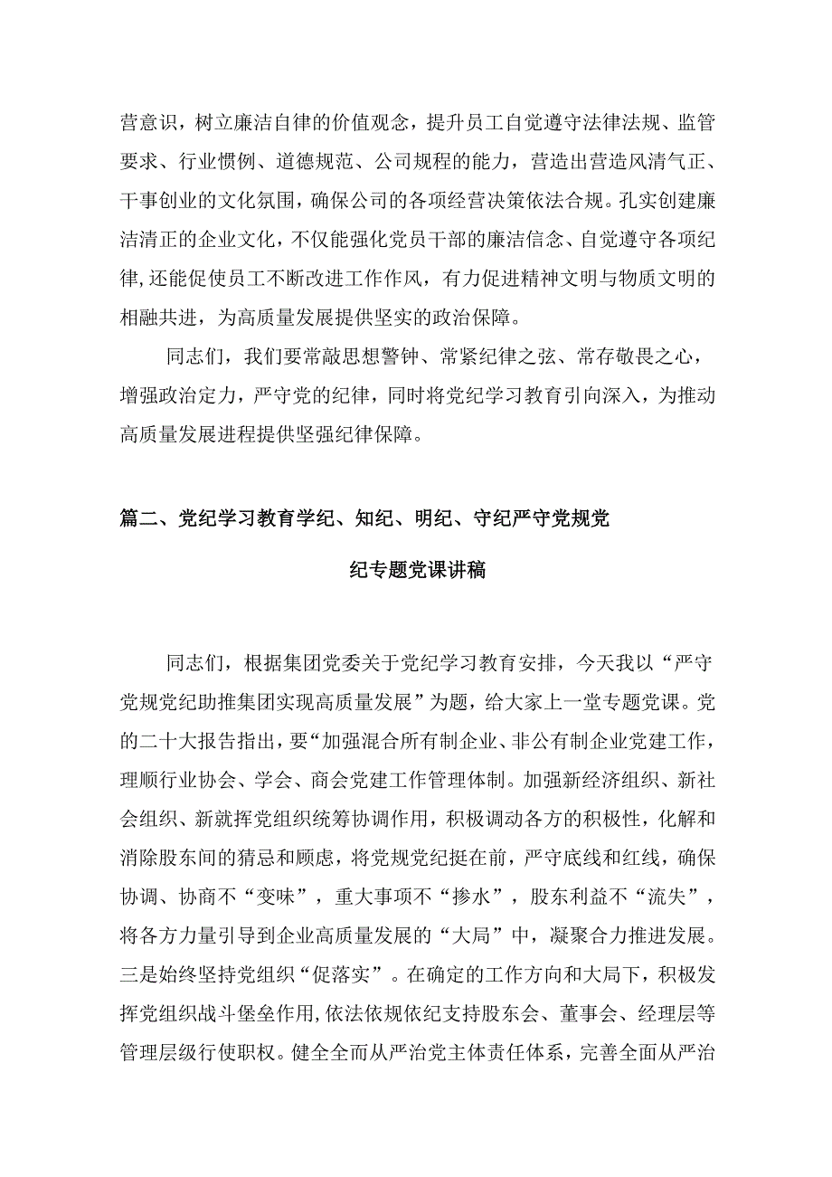 【党纪学习】2024年党纪学习教育党课讲稿（适用党委、支部书记、委员）12篇（精选）.docx_第2页