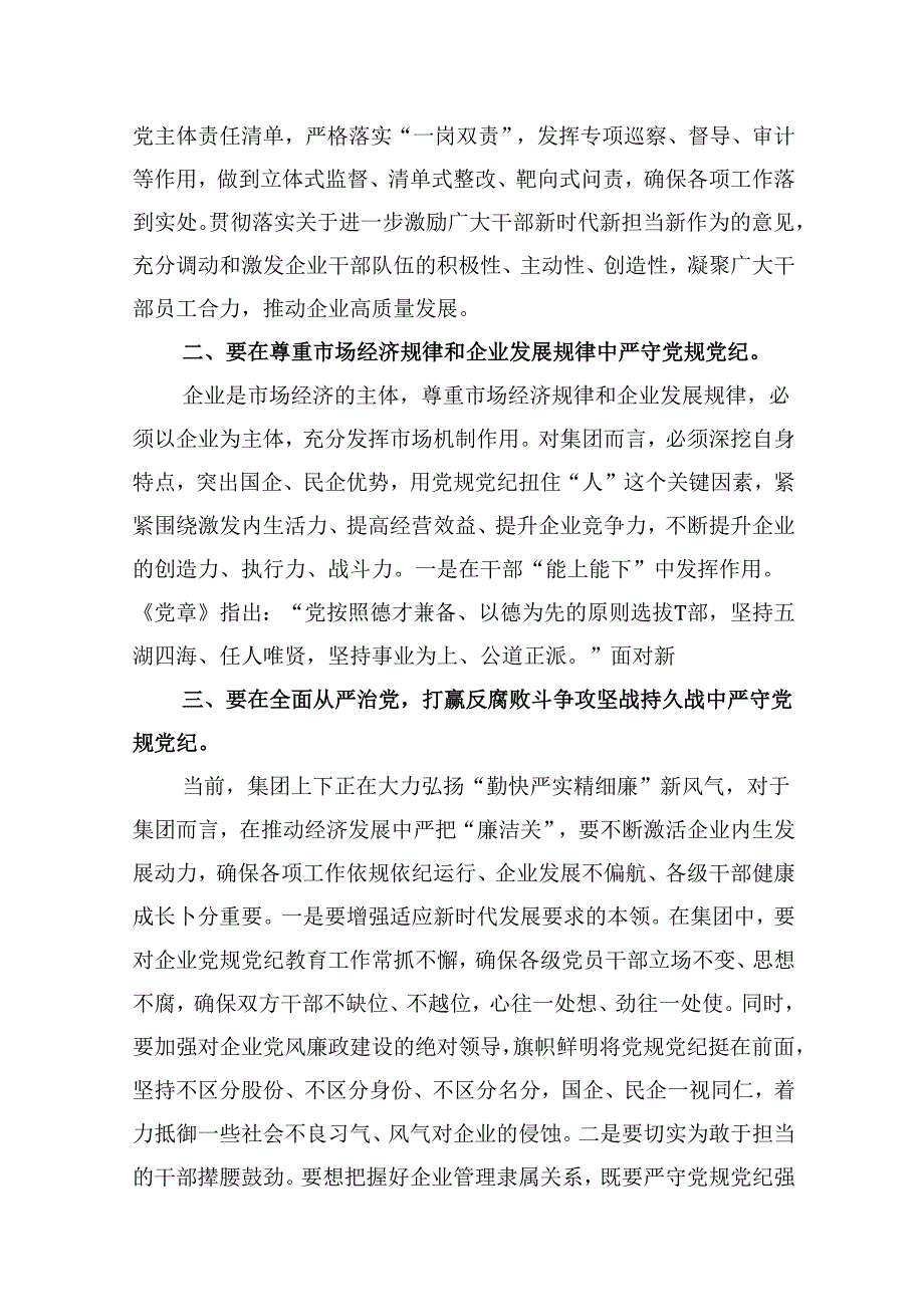 【党纪学习】2024年党纪学习教育党课讲稿（适用党委、支部书记、委员）12篇（精选）.docx_第3页