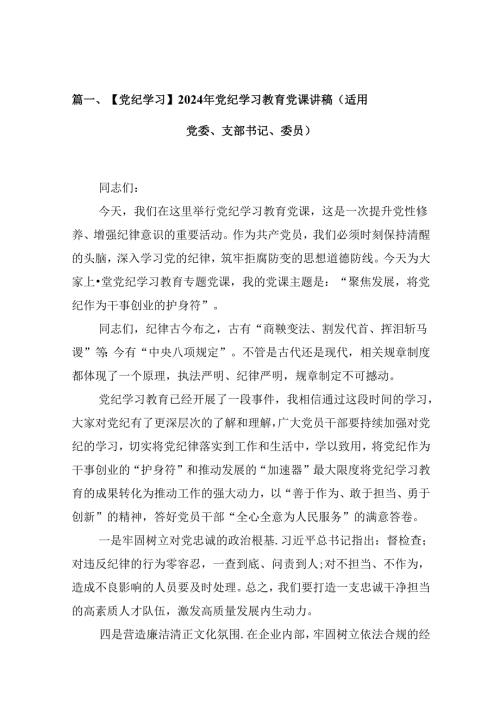 【党纪学习】2024年党纪学习教育党课讲稿（适用党委、支部书记、委员）12篇（精选）.docx