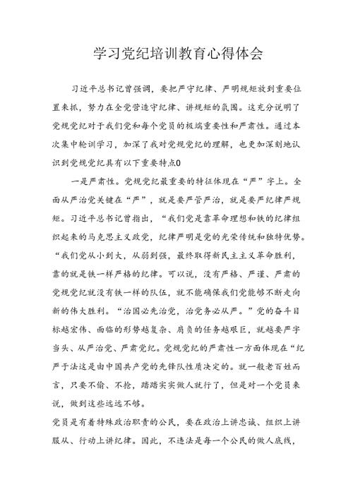 开展2024年党纪学习教育心得体会 （30份）.docx