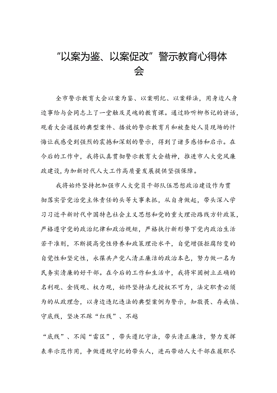 七篇2024年党员干部“以案为鉴、以案促改”警示教育大会的心得体会.docx_第1页