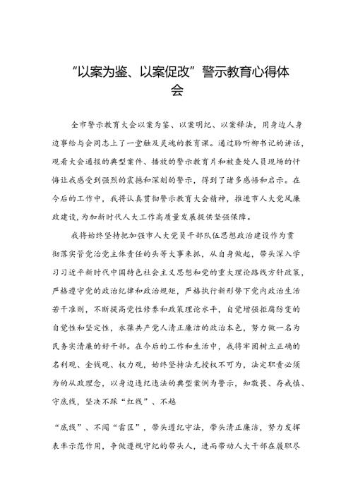 七篇2024年党员干部“以案为鉴、以案促改”警示教育大会的心得体会.docx