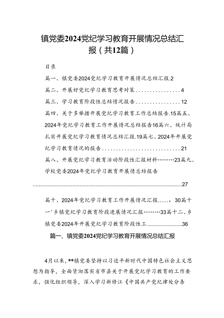 镇党委党纪学习教育开展情况总结汇报12篇(最新精选).docx_第1页