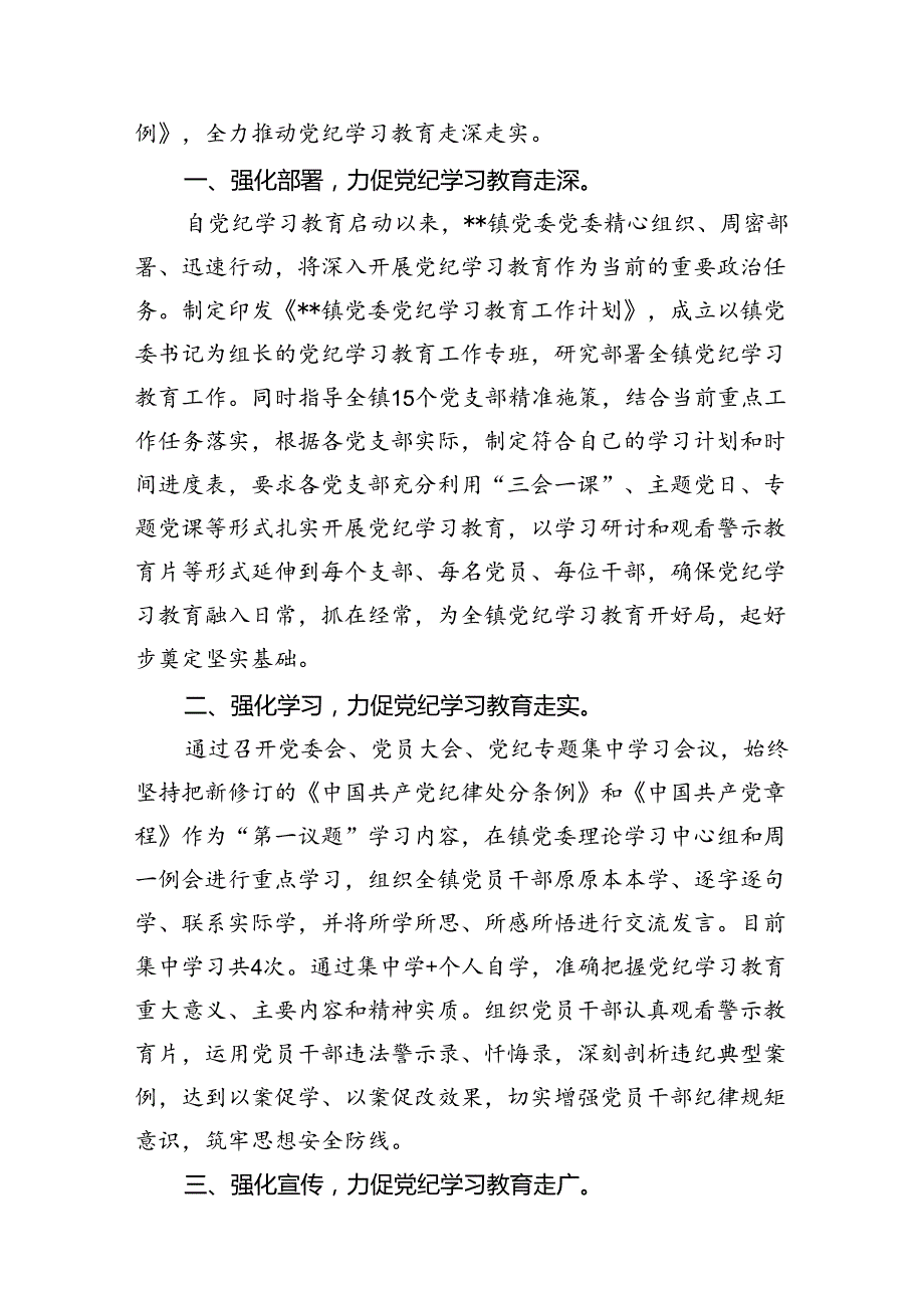 镇党委党纪学习教育开展情况总结汇报12篇(最新精选).docx_第2页