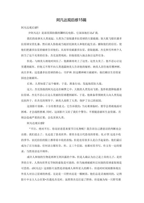 阿凡达观后感15篇.docx