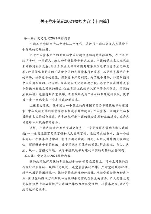 关于党史笔记2021摘抄内容【十四篇】.docx