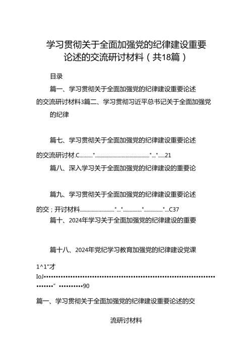 学习贯彻关于全面加强党的纪律建设重要论述的交流研讨材料【18篇精选】供参考.docx